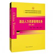 酒店人力資源管理實務（第二版）